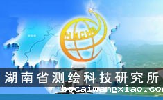 湖南省测绘科技研究所