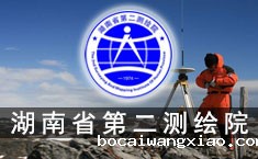 湖南省第二测绘院