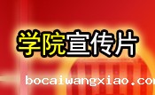 学院宣传片