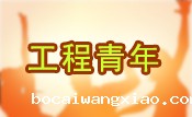 工程青年