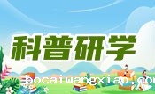  科普研学