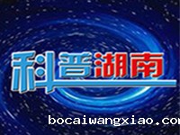 科普湖南