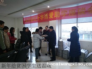 新年给贫困学生送温暖