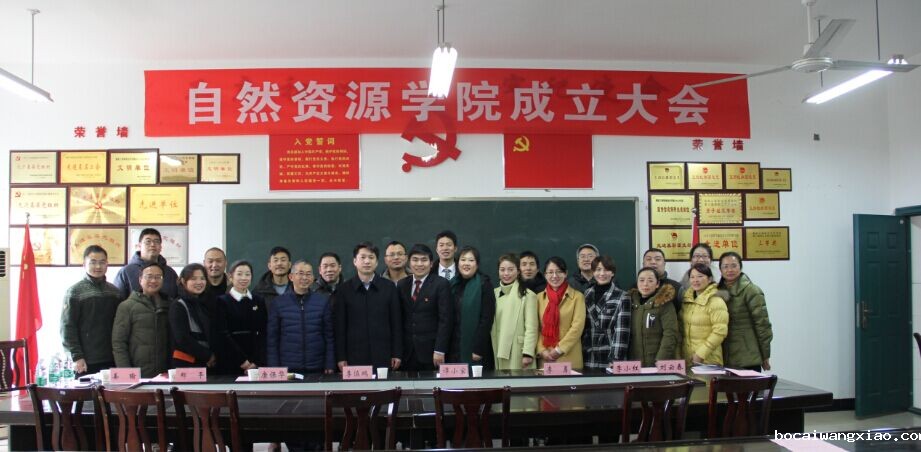 自然资源学院举行成立大会