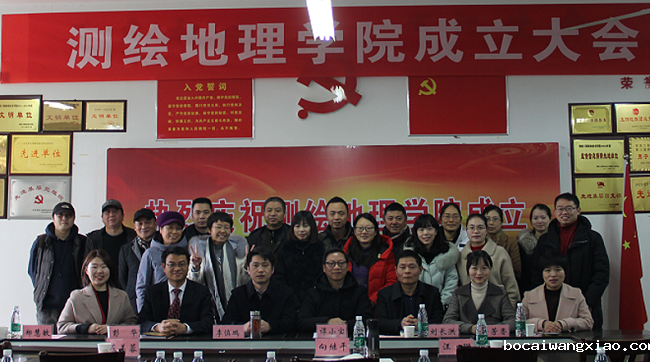 测绘地理学院成立大会