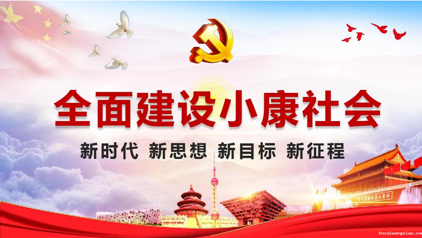 全面建成小康社会