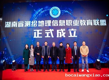 湖南省测绘地理信息职教联盟成立大会